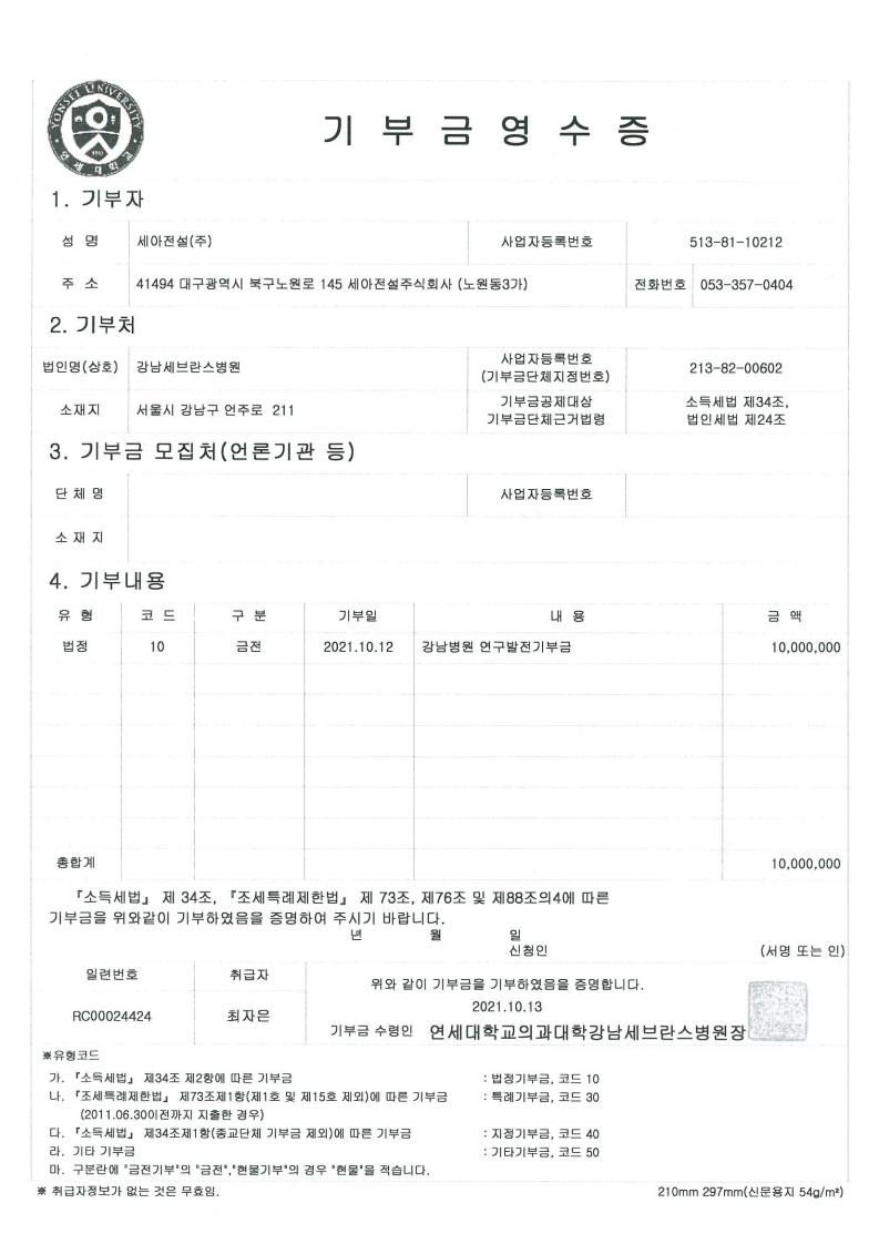 기부금영수증_세아전설(주).pdf_page_1.jpg